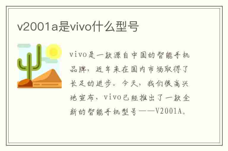 v2001a是vivo什么型号(v2001a是vivo什么型号手机)